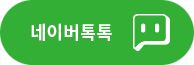 네이버톡톡