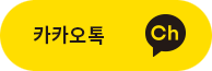 카카오톡채널