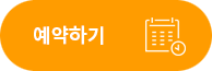예약하기